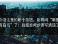 你没注意的那个按钮，别再问“哪里有官网”了：我把自救步骤写清楚了