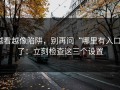 越看越像陷阱，别再问“哪里有入口”了：立刻检查这三个设置