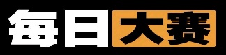 每日大赛官方页